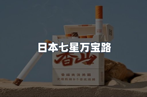 日本七星万宝路